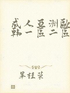 成人亚洲欧美日韩一区二区