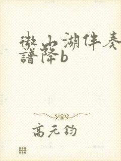 微山湖伴奏动态谱降b