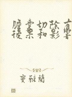 胆囊切除有什么后果和影响