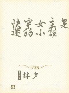 快穿女主是万人迷的小说