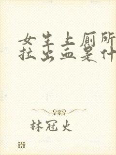 女生上厕所拉屎拉出血是什么原因