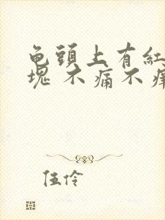 龟头上有红色斑块 不痛不痒