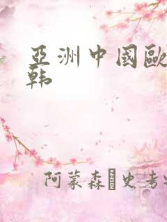 亚洲中国欧美日韩