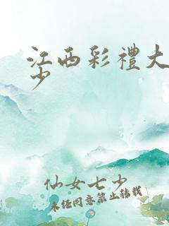 江西彩礼大概多少