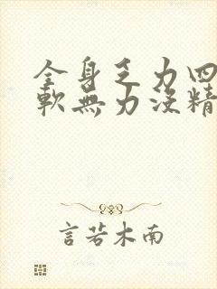 全身乏力四肢酸软无力没精神