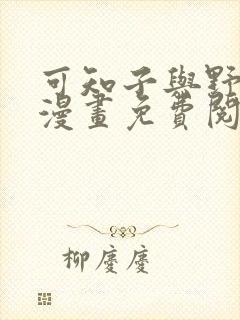 可知子与野鸟君漫画免费阅读