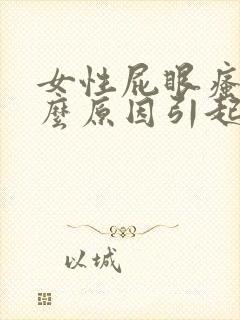 女性屁眼瘙痒什么原因引起的