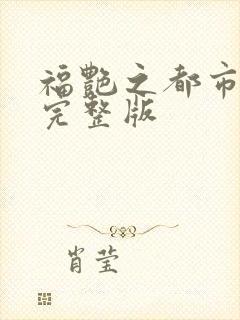 福艳之都市后宫完整版
