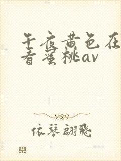 午夜黄色在线观看蜜桃av