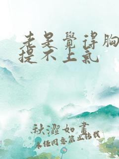 老是觉得胸口闷提不上气