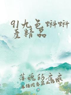 91九色蝌蚪国产精品