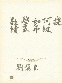 数学如何提高成绩五年级