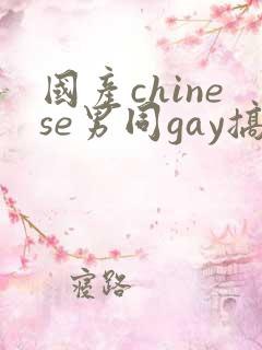 国产chinese男同gay搞基