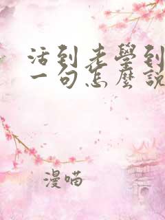 活到老学到老下一句怎么说