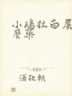 小鹅拉白屎用什么药