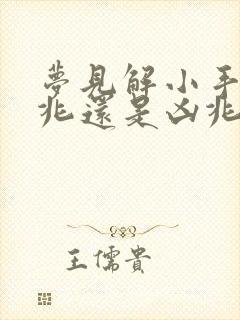 梦见解小手是吉兆还是凶兆