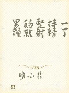 男的坚持一两分钟就射精了是怎么回事