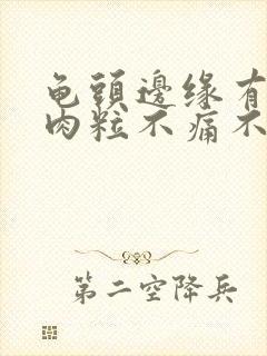 龟头边缘有一排肉粒不痛不痒