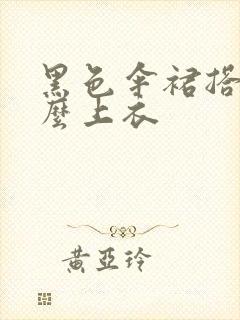 黑色伞裙搭配什么上衣