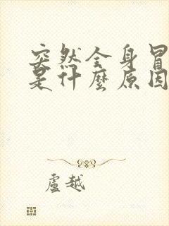 突然全身冒虚汗是什么原因