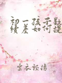 初一孩子数学成绩差如何提高