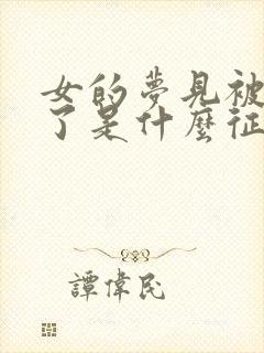 女的梦见被蛇咬了是什么征兆