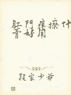 肛门痒擦什么药膏好用