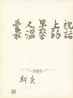 爱人早上祝福语最温馨的话