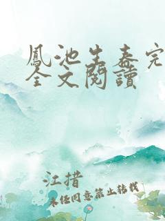 凤池生春完整版全文阅读