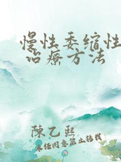 慢性委缩性胃炎 治疗方法