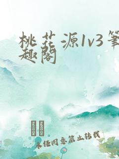 桃花源1v3笔趣阁