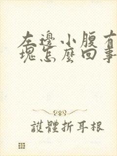 左边小腹有点硬块怎么回事