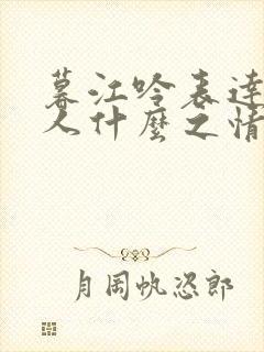 暮江吟表达了诗人什么之情?