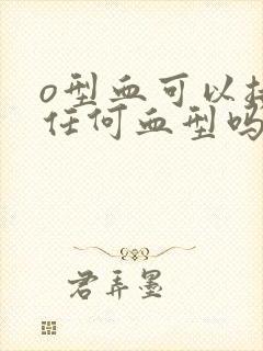 o型血可以接受任何血型吗