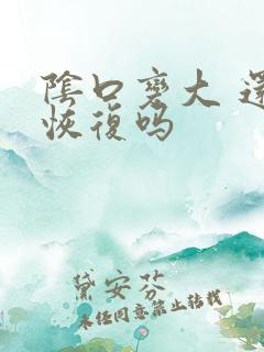 阴口变大 还会恢复吗