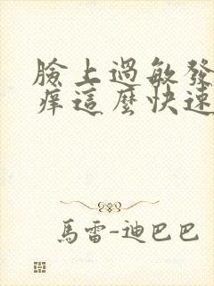 脸上过敏发红发痒这么快速解决