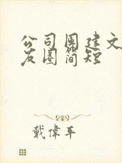 公司团建文案朋友圈简短