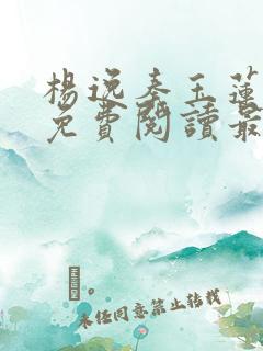 杨逸秦玉莲小说免费阅读最新章节更新时间