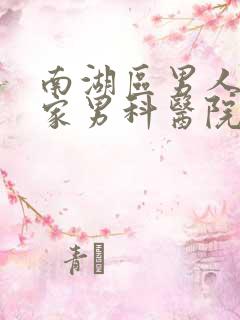 南湖区男人去哪家男科医院好