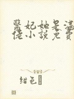 医妃她是满级大佬小说免费阅读