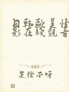 日韩欧美情色电影在线观看