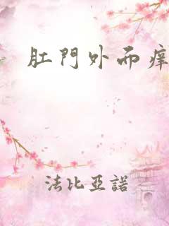 肛门外面痒刺痛