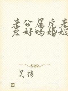 老公属虎老婆属兔好吗婚姻相配