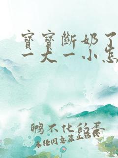 宝宝断奶了乳房一大一小怎么办