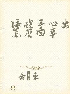 睡醒手心出汗是怎么回事