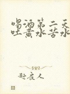 喝酒第二天一直吐黄水苦水怎么缓解