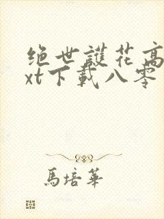 绝世护花高手txt下载八零电子书