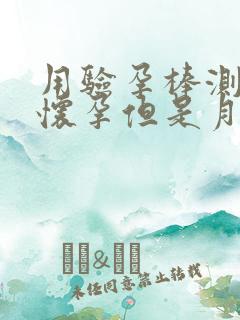 用验孕棒测过没怀孕但是月经没来