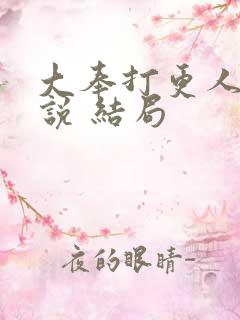 大奉打更人 小说 结局