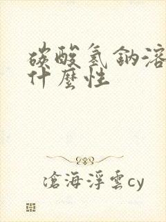 碳酸氢钠溶液呈什么性